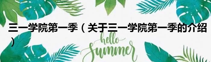 三一学院第一季（关于三一学院第一季的介绍）