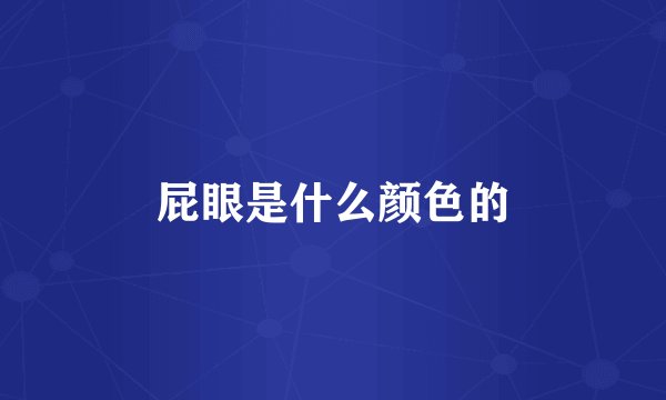 屁眼是什么颜色的