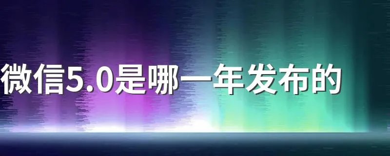 微信5.0是哪一年发布的 5.0升级哪些功能
