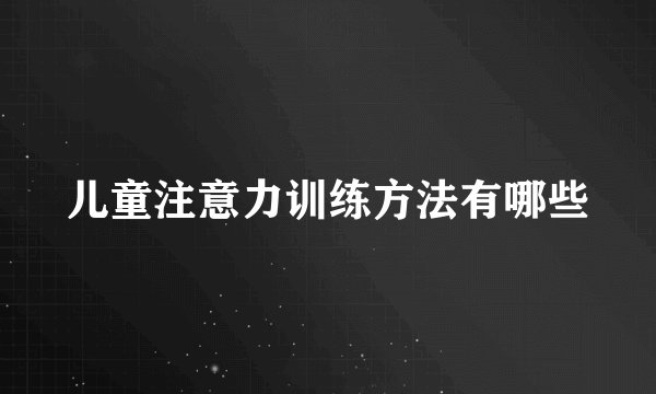 儿童注意力训练方法有哪些