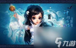 神雕侠侣网游五开攻略,神雕侠侣网游 五开攻略助你成为武侠大师