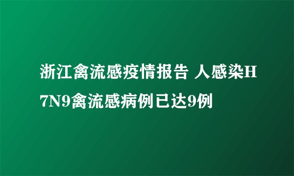浙江禽流感疫情报告 人感染H7N9禽流感病例已达9例