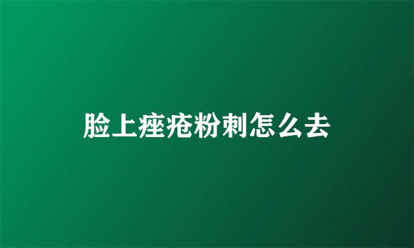 脸上痤疮粉刺怎么去