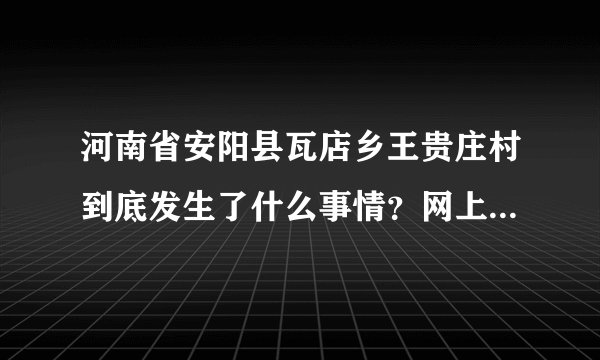 河南省安阳县瓦店乡王贵庄村到底发生了什么事情？网上都没有新闻？