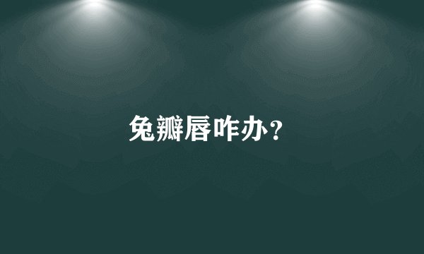 兔瓣唇咋办？