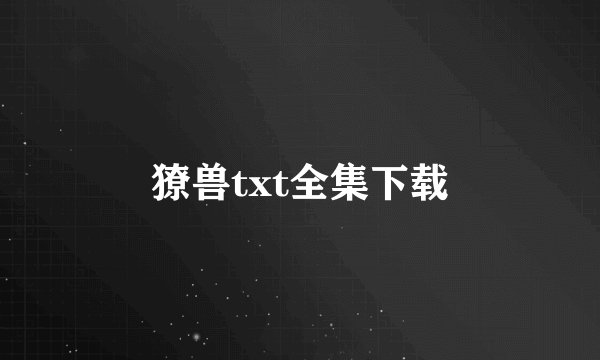 獠兽txt全集下载