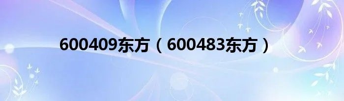 600409东方（600483东方）