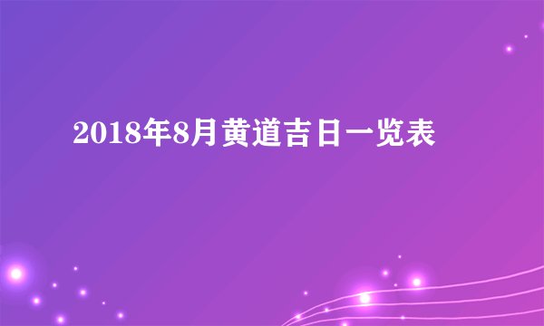 2018年8月黄道吉日一览表