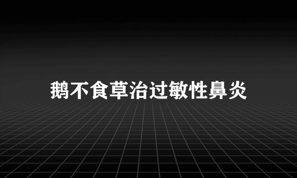 鹅不食草治过敏性鼻炎