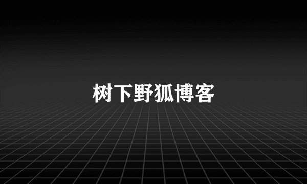 树下野狐博客