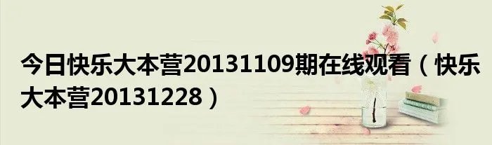 今日快乐大本营20131109期在线观看（快乐大本营20131228）