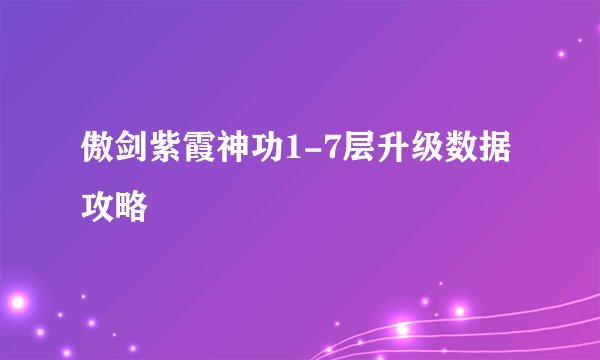 傲剑紫霞神功1-7层升级数据攻略