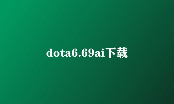 dota6.69ai下载