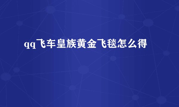 qq飞车皇族黄金飞毯怎么得