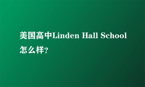 美国高中Linden Hall School怎么样？