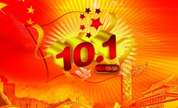 国庆节的来历150字