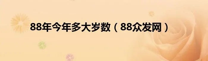 88年今年多大岁数（88众发网）