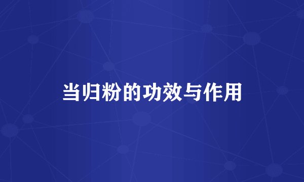 当归粉的功效与作用