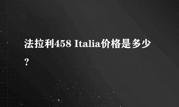 法拉利458 Italia价格是多少？