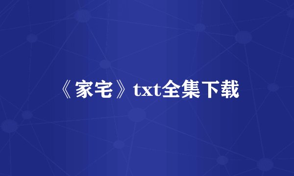 《家宅》txt全集下载