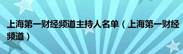 上海第一财经频道主持人名单（上海第一财经频道）