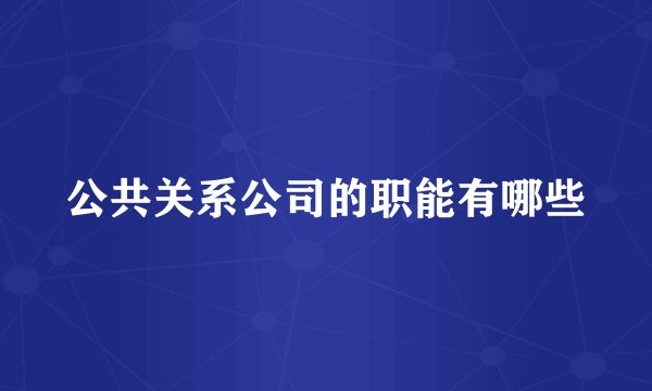 公共关系公司的职能有哪些