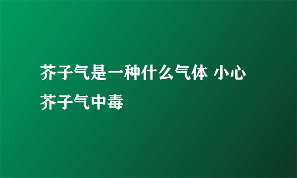 芥子气是一种什么气体 小心芥子气中毒