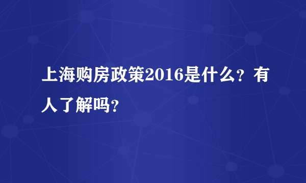 上海购房政策2016是什么？有人了解吗？