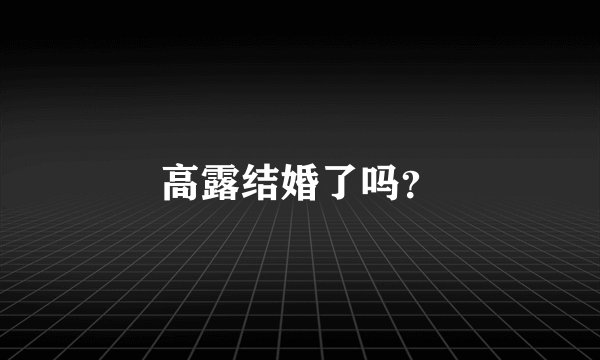 高露结婚了吗？