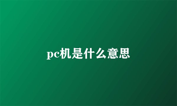 pc机是什么意思