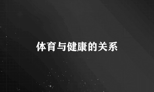体育与健康的关系