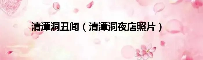 清潭洞丑闻(清潭洞夜店照片)