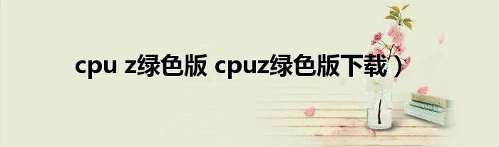 cpu z绿色版 cpuz绿色版下载）