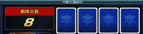 卡牌对对翻活动攻略【★】
