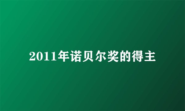 2011年诺贝尔奖的得主