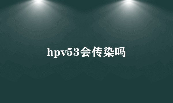 hpv53会传染吗