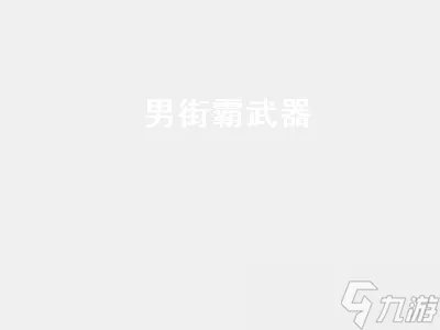 男街霸武器选择