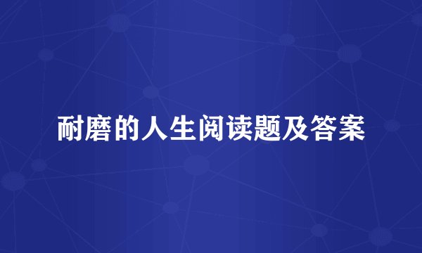耐磨的人生阅读题及答案