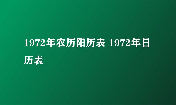 1972年农历阳历表 1972年日历表