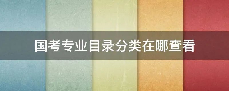 国考专业目录分类在哪查看