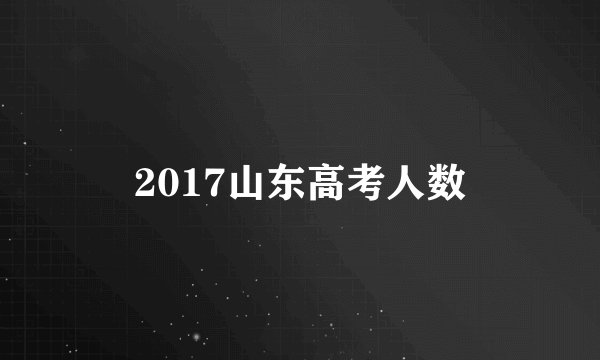 2017山东高考人数