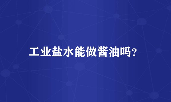工业盐水能做酱油吗？