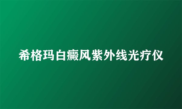 希格玛白癜风紫外线光疗仪