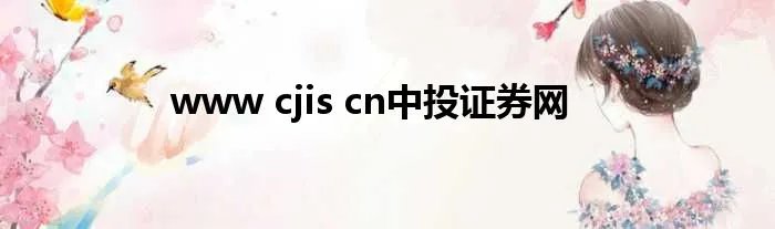 www cjis cn中投证券网