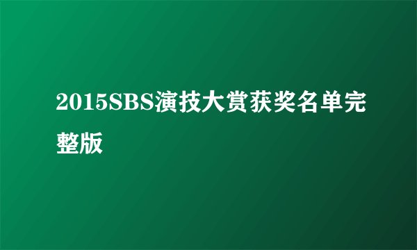 2015SBS演技大赏获奖名单完整版