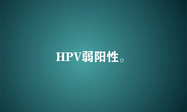 HPV弱阳性。