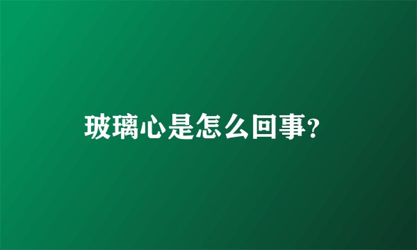 玻璃心是怎么回事？