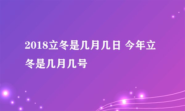 2018立冬是几月几日 今年立冬是几月几号