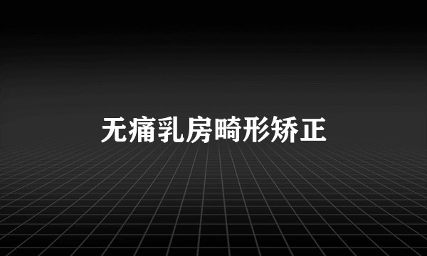 无痛乳房畸形矫正