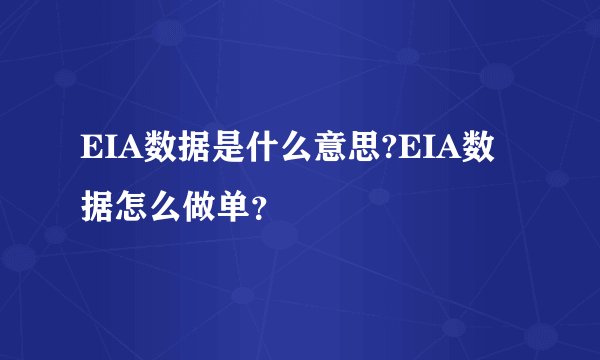 EIA数据是什么意思?EIA数据怎么做单？